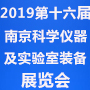 2019第十六屆中國南京國際科學(xué)儀器及實(shí)驗(yàn)室裝備展覽會