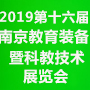2019第十六屆中國(南京)國際教育裝備暨科教技術(shù)展覽會