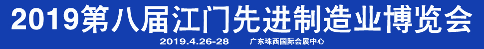 2019第八屆江門先進制造業(yè)博覽會<br>2019第八屆江門機床模具、塑膠及包裝機械展覽會