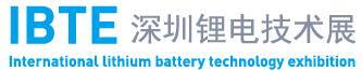 IBTE-2018第二屆深圳國(guó)際鋰電技術(shù)展覽會(huì)