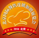 2018第34屆北京國(guó)際餐飲連鎖加盟展覽會(huì)暨餐飲供應(yīng)鏈展覽會(huì)