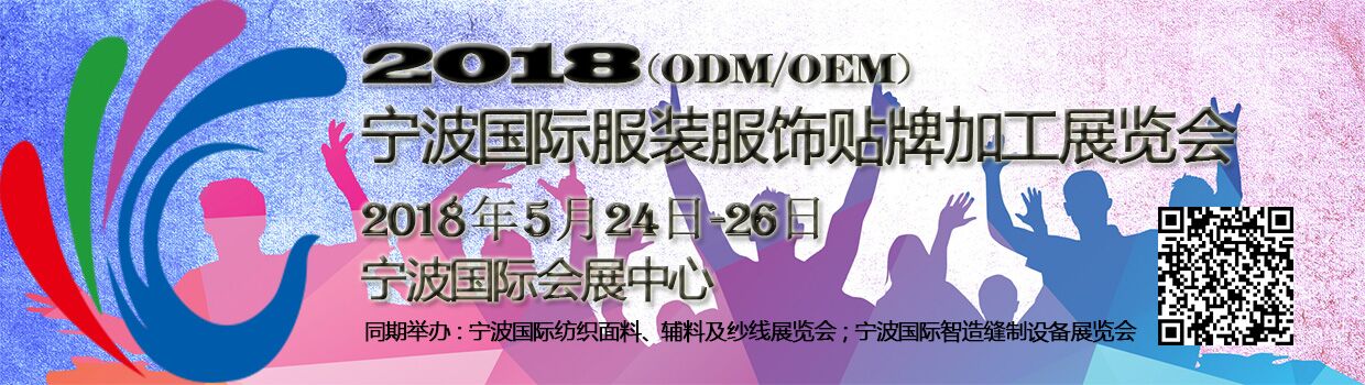2018寧波國際服裝服飾貼牌加工(ODM/OEM)展覽會(huì)