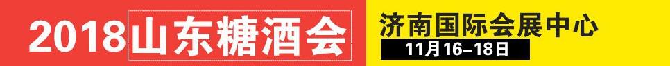 2018第12屆中國(山東)國際糖酒食品交易會