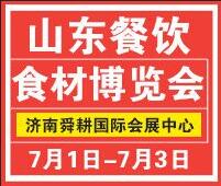 2018第二屆中國(濟(jì)南)餐飲食材博覽會暨魯菜美食文化節(jié)暨2018山東國際肉類博覽會