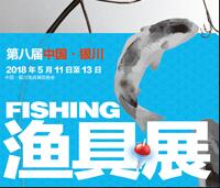2018第八屆中國·銀川漁具展