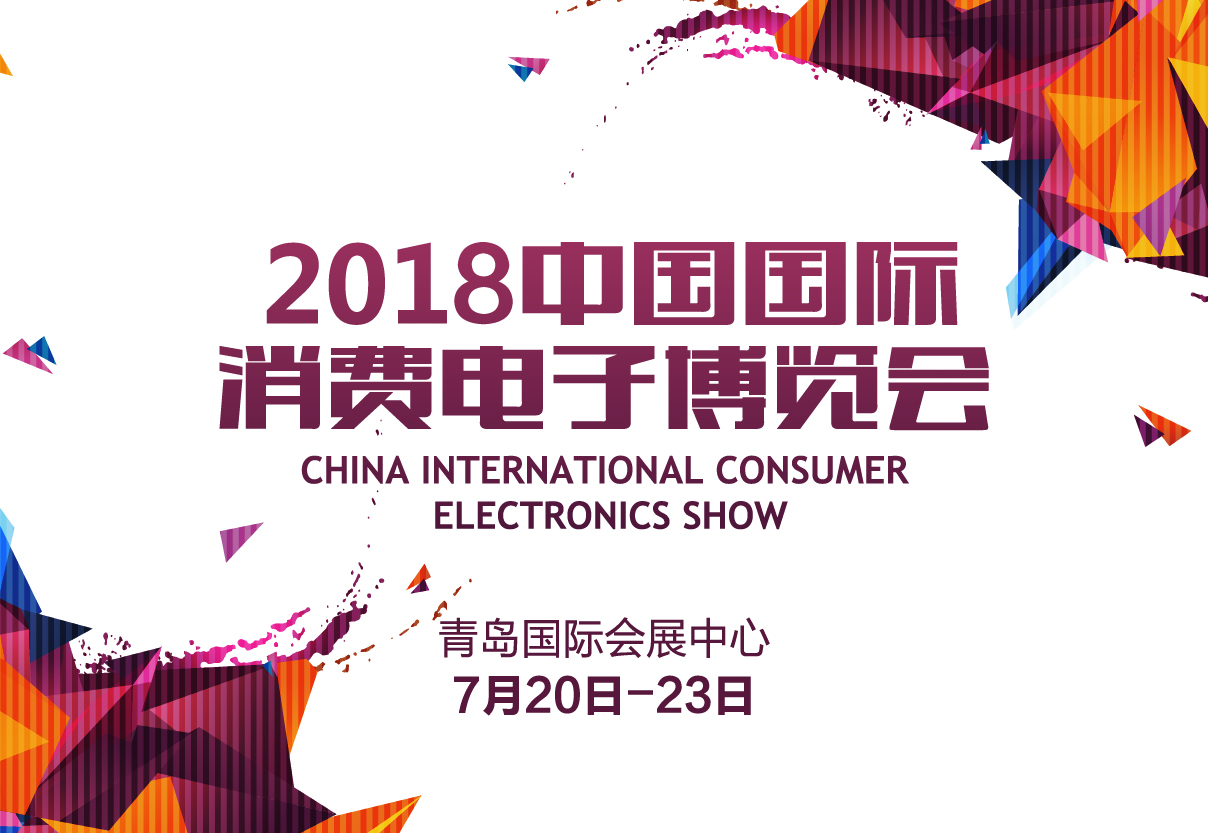 2018第17屆中國國際消費(fèi)電子博覽會