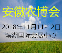 2018中國安徽國際農(nóng)業(yè)博覽會