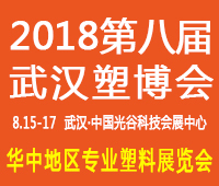 2018第八屆中國武漢塑料產(chǎn)業(yè)博覽會