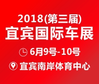 2018第三屆宜賓國際車展
