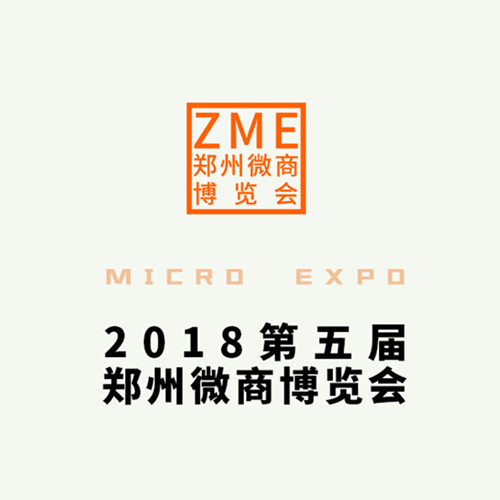 2018第五屆中部(鄭州)微商博覽會(huì)