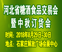 2018第22屆河北省糖酒食品交易會暨中秋訂貨會