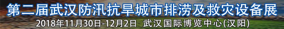 2018第二屆武漢國(guó)際防汛抗旱、城市排澇及救災(zāi)設(shè)備展