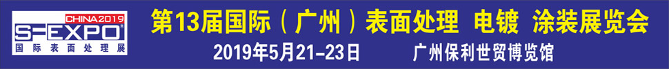 2019第十三屆國際（廣州）表面處理、電鍍、涂裝展覽會