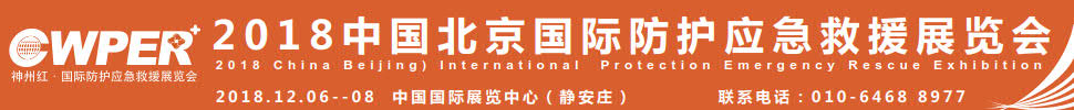2018中國北京國際防護(hù)應(yīng)急救援展覽會(huì)暨中國智慧應(yīng)急發(fā)展大會(huì)中國(北京)國際防護(hù)應(yīng)急救援展覽會(huì)暨中國智慧應(yīng)急發(fā)展大會(huì)