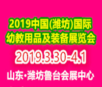 2019中國(濰坊)國際幼教用品及裝備展覽會