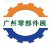 2018第16屆廣州國際工業(yè)零部件展覽會
