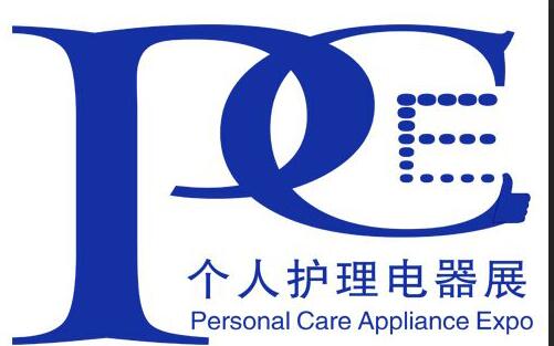 2019上海國際個人護理電器展覽會