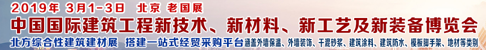 2019第七屆中國國際建筑工程新技術(shù)、新材料、新工藝及新裝備博覽會暨2019中國國際建筑工業(yè)化及裝配式建筑產(chǎn)業(yè)博覽會