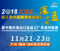 ICEE2018第三屆中國跨境電商展之深藍計劃暨中國優(yōu)質(zhì)出口選品工廠賣家對接展