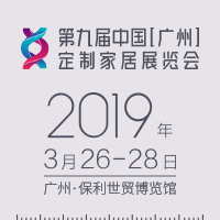 2019第九屆中國(廣州)定制家居展