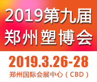 2019第九屆中國鄭州塑料產(chǎn)業(yè)博覽會