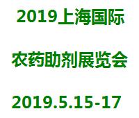 2019上海國際農(nóng)藥助劑展覽會