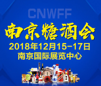 2018第5屆中國(guó)(南京)國(guó)際糖酒食品交易會(huì)