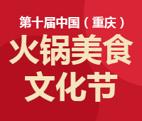 2018第十屆中國(重慶)國際火鍋美食文化節(jié)