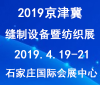 2019第五屆京津冀國(guó)際縫制設(shè)備暨紡織工業(yè)展覽會(huì)
