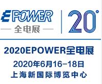 2020EPOWER 第20屆中國國際電力電工設(shè)備暨智能電網(wǎng)展覽會