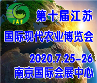 2020第十屆江蘇農(nóng)博會(huì)-南京國際現(xiàn)代農(nóng)業(yè)博覽會(huì)