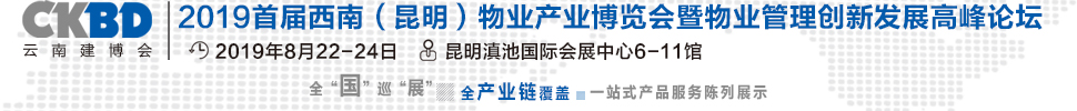 2019首屆西南(昆明)物業(yè)產(chǎn)業(yè)博覽會暨物業(yè)管理創(chuàng)新發(fā)展高峰論壇