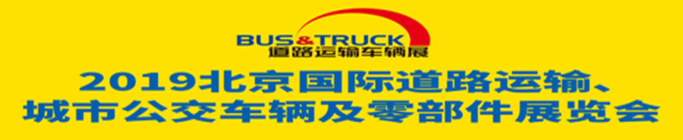 2019北京國際道路運(yùn)輸、城市公交車輛及零部件展覽會