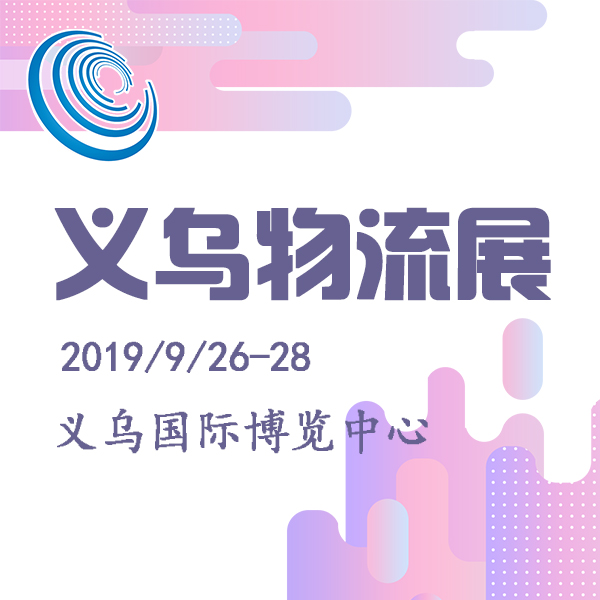 2019第四屆中國義烏物流產(chǎn)業(yè)博覽會