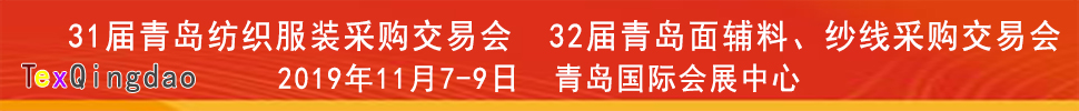 2019青島紡織服裝出口交易會<br>2019第32屆中國青島國際面輔料、紗線采購交易會(秋季)