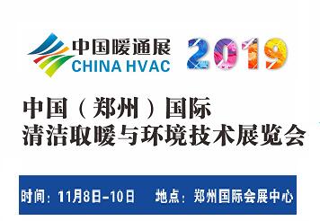 2019中國(鄭州)國際清潔取暖與環(huán)境技術(shù)展覽會