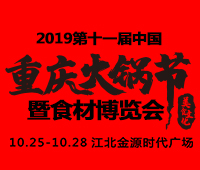 2019第十一屆中國(重慶)火鍋美食文化節(jié)