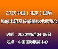 2020中國(guó)(北京)國(guó)際熱敏電阻及傳感器技術(shù)展覽會(huì)