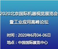 2021北京國(guó)際機(jī)器視覺(jué)展覽會(huì)暨工業(yè)應(yīng)用高峰論壇