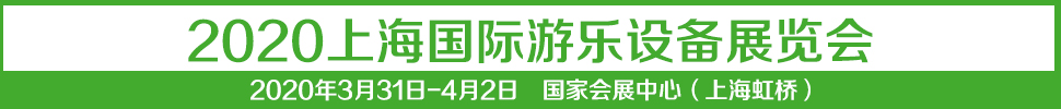 2021中國(上海)國際游樂設(shè)備展覽會(huì)