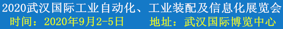 2020武漢國際工業(yè)自動化、工業(yè)裝配及信息化展覽會
