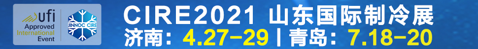 2021山東國際制冷展（第23屆山東國際制冷、空調(diào)、通風及食品冷凍加工展覽會）