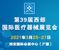 2021第39屆西部國際醫(yī)療器械展覽會