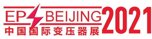 2021中國(山東)國際變壓器設(shè)備與技術(shù)展覽會