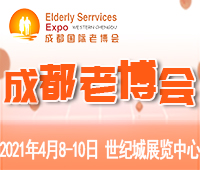 2021第5屆中國.成都國際養(yǎng)老服務(wù)業(yè)博覽會