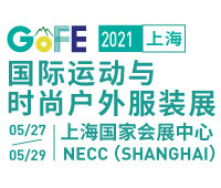 2021GOFE上海國際運(yùn)動與時尚戶外服裝展