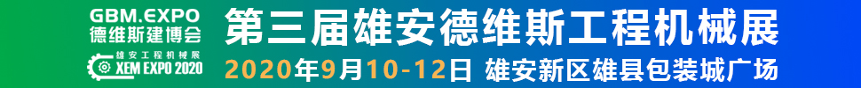 2020第三屆雄安工程機(jī)械、建筑機(jī)械、工程車輛展覽會(huì)