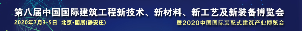 2021第八屆中國國際建筑工程新技術(shù)、新材料、新工藝及新裝備博覽會(huì)暨2021中國國際裝配式建筑產(chǎn)業(yè)博覽會(huì)
