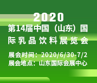 2020第14屆中國(guó)(山東)國(guó)際乳品飲料展覽會(huì)