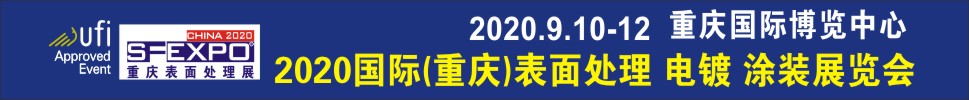 2020國際（重慶）表面處理、電鍍、涂裝展覽會
